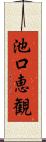 池口恵観 Scroll