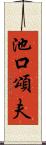 池口頌夫 Scroll