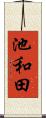 池和田 Scroll