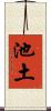 池土 Scroll