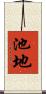 池地 Scroll