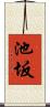 池坂 Scroll