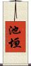 池垣 Scroll