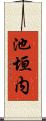 池垣内 Scroll