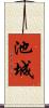 池城 Scroll