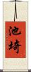 池埼 Scroll