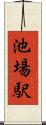 池場駅 Scroll