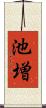 池増 Scroll