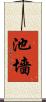 池墻 Scroll