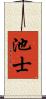 池士 Scroll