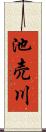 池売川 Scroll