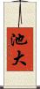 池大 Scroll