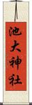 池大神社 Scroll