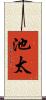 池太 Scroll