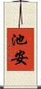 池安 Scroll