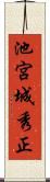 池宮城秀正 Scroll