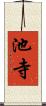 池寺 Scroll