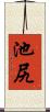 池尻 Scroll