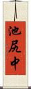 池尻中 Scroll