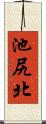 池尻北 Scroll