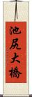 池尻大橋 Scroll
