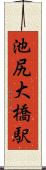 池尻大橋駅 Scroll