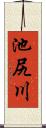 池尻川 Scroll