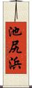 池尻浜 Scroll