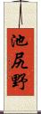 池尻野 Scroll