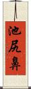 池尻鼻 Scroll