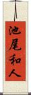 池尾和人 Scroll