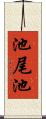 池尾池 Scroll