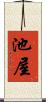 池屋 Scroll