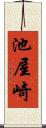 池屋崎 Scroll