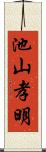 池山孝明 Scroll