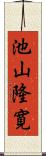 池山隆寛 Scroll