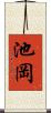 池岡 Scroll