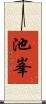 池峯 Scroll