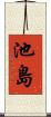 池島 Scroll