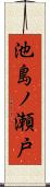 池島ノ瀬戸 Scroll