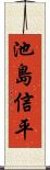 池島信平 Scroll