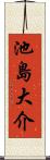 池島大介 Scroll