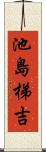 池島梯吉 Scroll
