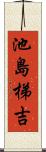 池島梯吉 Scroll