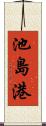 池島港 Scroll