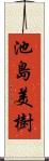 池島美樹 Scroll