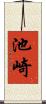 池崎 Scroll