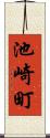 池崎町 Scroll