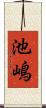 池嶋 Scroll