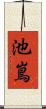 池嶌 Scroll